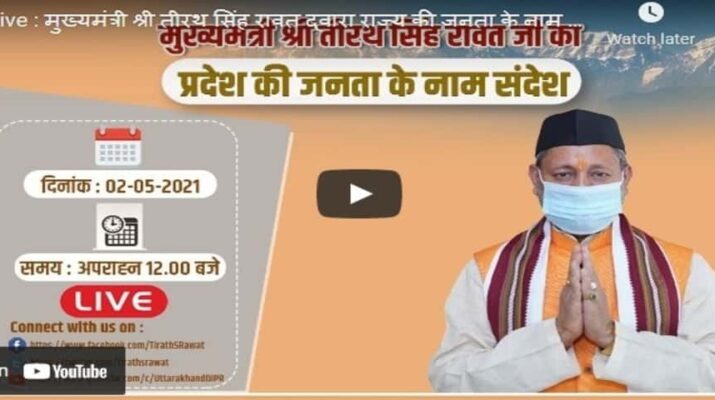 Video: उत्तराखंड में कोरोना संक्रमण की स्थिति को देखते हुए मुख्यमंत्री तीरथ सिंह रावत ने राज्य की जनता को किया संबोधित, सरकार द्वारा किए जा रहे कार्यों और आगामी योजनाओं के बारे में दी जानकारी 11 Hello Uttarakhand News »