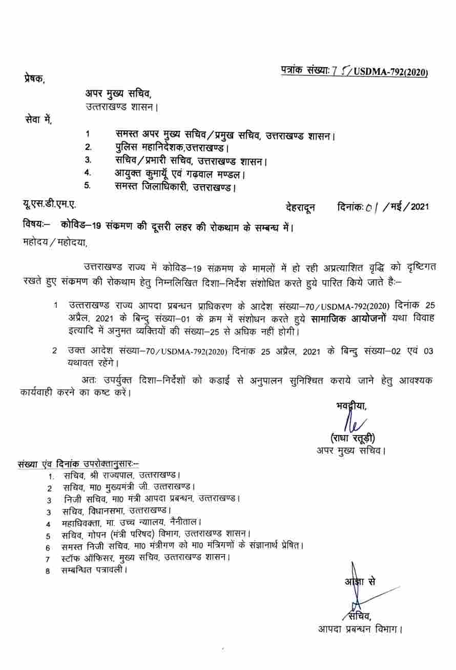 उत्तराखंड: सामाजिक आयोजनों तथा विवाह समारोह व अन्य कार्यक्रमों में अनुमोदित व्यक्तियों की संख्या अब 25 तक सीमित, आदेश जारी 2 Hello Uttarakhand News »