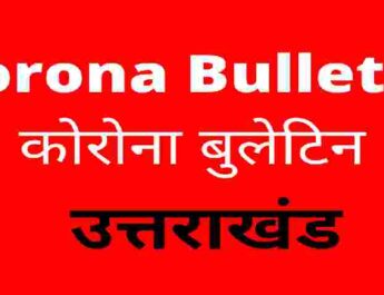 उत्तराखंड कोविड19 बुलेटिन: आज 8 लोगों की मौत, 171 नए कोविड19 मरीज, आज स्वास्थ हुए मरीज़ों की संख्या 221, ब्लैक फंगस के मरीज़ों की आज की संख्या 8 2 Hello Uttarakhand News »