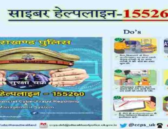 Uttarakhand Police: साइबर क्राइम ई-सुरक्षा चक्र हेल्पलाईन नम्बर 155260, वित्तीय साइबर धोखाधड़ी को लेकर साइबर हेल्पलाइन संचालन प्रारम्भ 5 Hello Uttarakhand News »