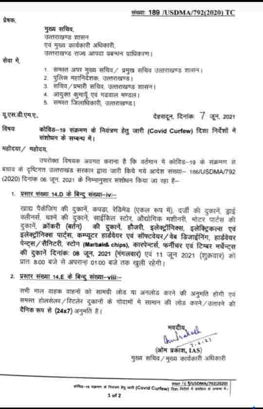 उत्तराखंड: बड़ी खबर, कोविड कर्फ्यू गाइडलाइन में संशोधन, अब यह दुकाने भी 8 एवं 11 जून को खोली जा सकेंगी 2 Hello Uttarakhand News »