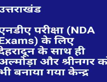 Uttarakhand: एनडीए परीक्षा (NDA Exams) के लिए देहरादून के साथ ही अल्मोड़ा और श्रीनगर को भी बनाया गया केन्द्र, मुख्यमंत्री तीरथ सिंह रावत ने केंद्र सरकार व संघ लोक सेवा आयोग का व्यक्त किया आभार 4 Hello Uttarakhand News &raquo;