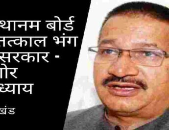 Uttarakhand: देवस्थानम बोर्ड को तत्काल भंग करे सरकार - कांग्रेस प्रदेश पूर्व अध्यक्ष किशोर उपाध्याय 3 Hello Uttarakhand News »