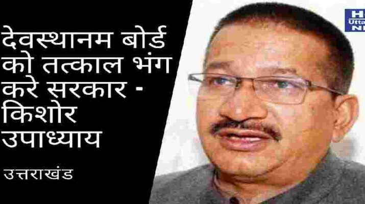 Uttarakhand: देवस्थानम बोर्ड को तत्काल भंग करे सरकार - कांग्रेस प्रदेश पूर्व अध्यक्ष किशोर उपाध्याय 6 Hello Uttarakhand News »