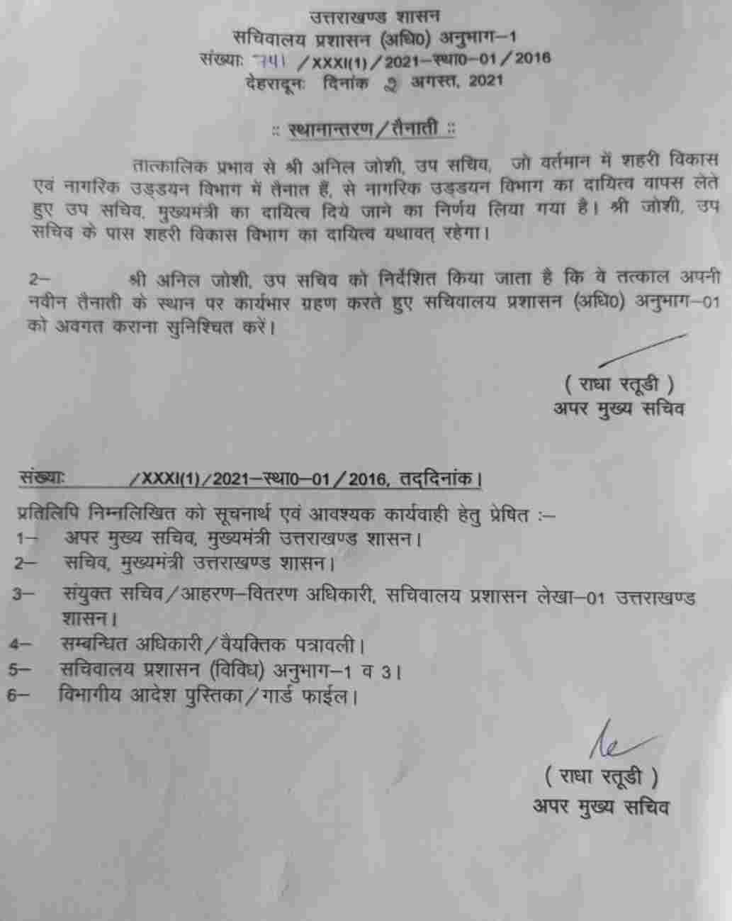 Uttarakhand: उप सचिव शहरी विकास व नागरिक उड्डयन अनिल जोशी बने उप सचिव मुख्यमंत्री, हुआ तत्काल प्रभाव से स्थानान्तरण 2 Hello Uttarakhand News »