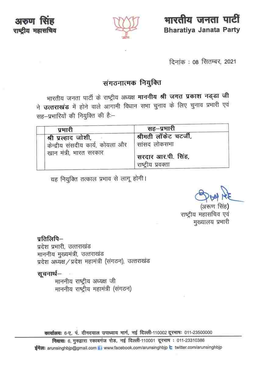 2022 चुनाव: भाजपा (BJP) ने की चुनाव प्रभारियों की नियुक्ति, केन्द्रीय कोयला व खान मंत्री प्रल्हाद जोशी को उत्तराखंड, केन्द्रीय शिक्षा मंत्री धर्मेंद्र प्रधान को मिली उत्तर प्रदेश के ज़िम्मेदारी 2 2022 चुनाव: भाजपा (BJP) ने की चुनाव प्रभारियों की नियुक्ति, केन्द्रीय कोयला व खान मंत्री प्रल्हाद जोशी को उत्तराखंड, केन्द्रीय शिक्षा मंत्री धर्मेंद्र प्रधान को मिली उत्तर प्रदेश के ज़िम्मेदारी 2 Hello Uttarakhand News »
