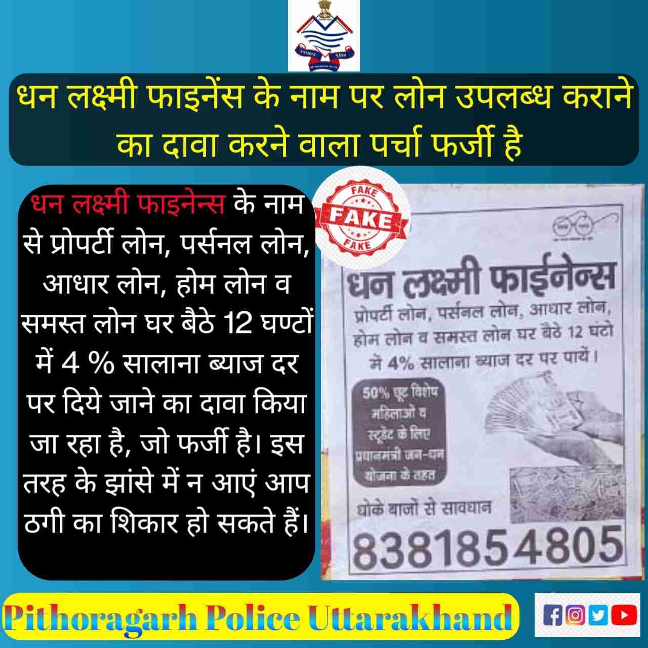 Pithoragarh Uttarakhnad: कम ब्याज दर पर घर बैठे लोन देने के नाम से हो सकती है ठगी 2 Hello Uttarakhand News »