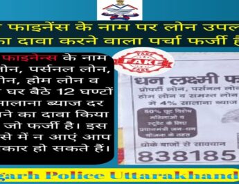 Pithoragarh Uttarakhnad: कम ब्याज दर पर घर बैठे लोन देने के नाम से हो सकती है ठगी 4 Hello Uttarakhand News »