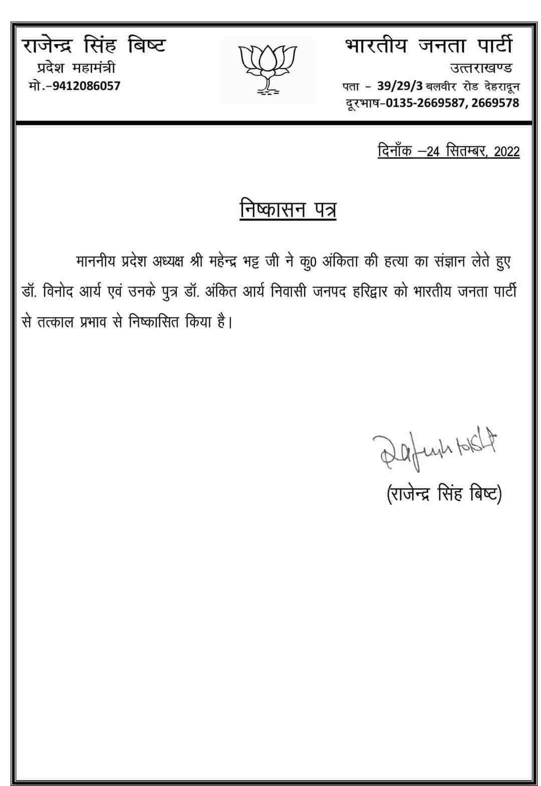 Uttarakhand: अंकिता हत्याकांड में विनोद आर्य और अंकित आर्य भाजपा से निष्कासित 3 Hello Uttarakhand News »