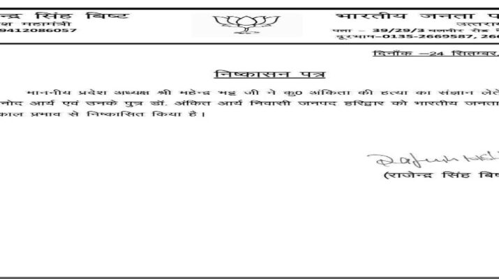 Uttarakhand: अंकिता हत्याकांड में विनोद आर्य और अंकित आर्य भाजपा से निष्कासित 1 Hello Uttarakhand News »