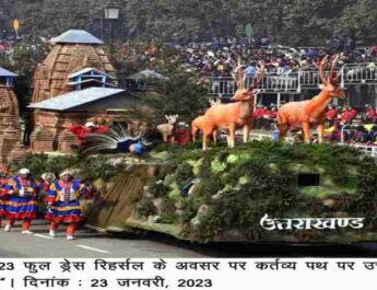 नई दिल्ली: फुल ड्रेस रिहर्सल में उत्तराखंड की झांकी "मानसखंड 4 Hello Uttarakhand News »