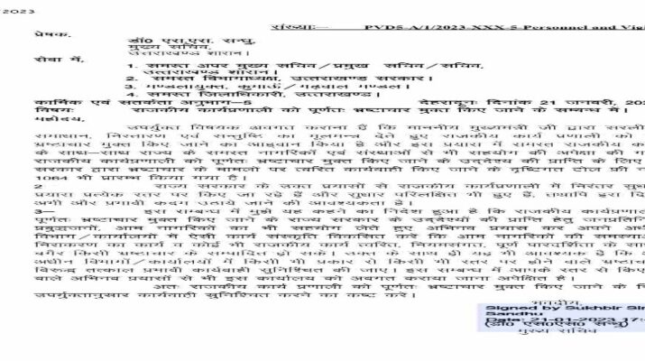 Uttarakhand: मुख्यमंत्री ने शासकीय कार्य प्रणाली को पूर्णतः भ्रष्टाचार मुक्त करने के दिये हैं निर्देश, भ्रष्टाचार पर प्रभावी नियंत्रण के लिये टोल फ्री नंबर 1064 को बनाया जाए और अधिक उपयोगी 19 Uttarakhand: मुख्यमंत्री ने शासकीय कार्य प्रणाली को पूर्णतः भ्रष्टाचार मुक्त करने के दिये हैं निर्देश, भ्रष्टाचार पर प्रभावी नियंत्रण के लिये टोल फ्री नंबर 1064 को बनाया जाए और अधिक उपयोगी 19 Hello Uttarakhand News »