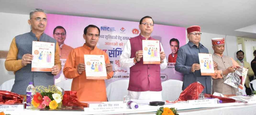 मुख्यमंत्री पुष्कर सिंह धामी ने दून चिकित्सालय के अंतर्गत ओटी एवं इमरजेंसी के नवनिर्मित भवन का किया लोकार्पण, अस्पताल में भर्ती मरीजों का भी जाना हाल, आशा संगिनी पोर्टल का भी किया शुभारंभ 2 मुख्यमंत्री पुष्कर सिंह धामी ने दून चिकित्सालय के अंतर्गत ओटी एवं इमरजेंसी के नवनिर्मित भवन का किया लोकार्पण, अस्पताल में भर्ती मरीजों का भी जाना हाल, आशा संगिनी पोर्टल का भी किया शुभारंभ 2 Hello Uttarakhand News »