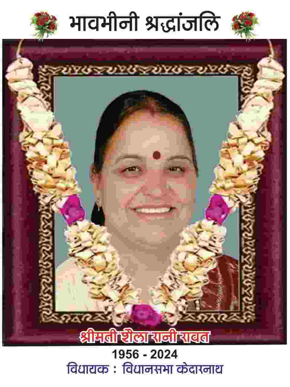 अत्यंत दुखद: नहीं रही केदारनाथ भाजपा विधायक शैलारानी रावत, मैक्स अस्पताल देहरादून में ली अंतिम सांस 2 Hello Uttarakhand News »