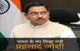 Pralhad Joshi New Education Minister