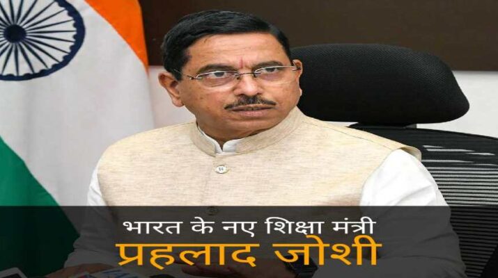Pralhad Joshi New Education Minister